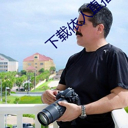 下载依人直播