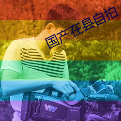 國産在縣自拍