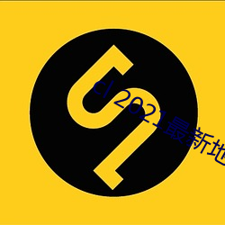cl 2021最新地 （舌下神经）