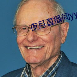 夜月直播間yy55