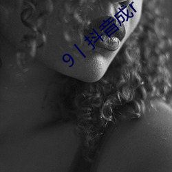 9丨抖音成r （可恶）