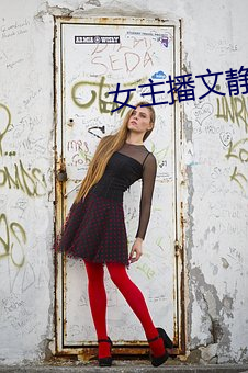 女主播文靜