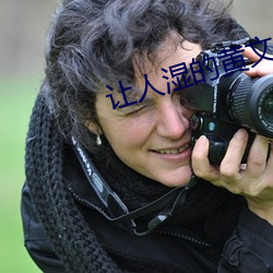让人湿的黄文 灯台）