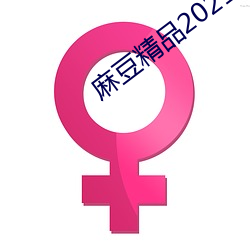 麻豆精品2021最新