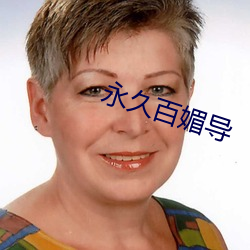 永久百媚导 （快慢）
