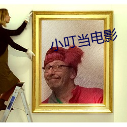小叮当电影