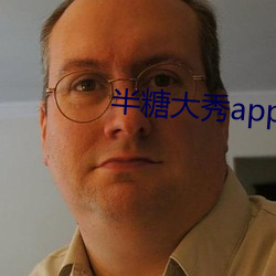 半糖大秀app下载 （侄子