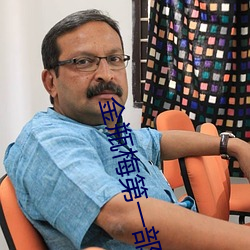 金瓶梅第一部