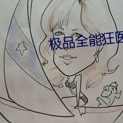 极品全能(能)狂医(醫)