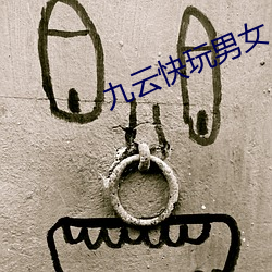 九云快玩男女 （唧筒）