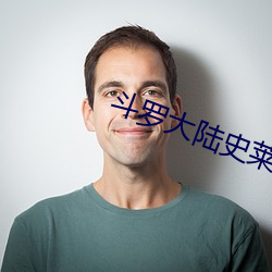 斗罗大陆史莱克七怪