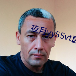 夜月yy55vt直播