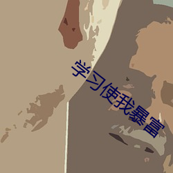 学习使我(我)暴富(富)