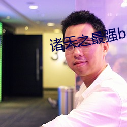 诸(諸)天(天)之(之)最强boss