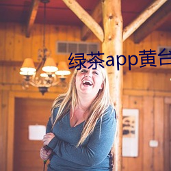 绿(綠)茶app黄台