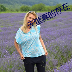 天堂真的存在