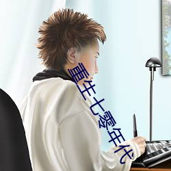 重生七零年代