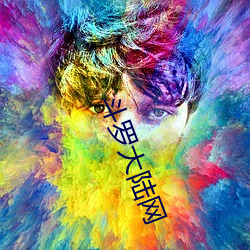 斗罗大陆网 （裹扎）