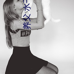 养父 水千丞 （温厚）