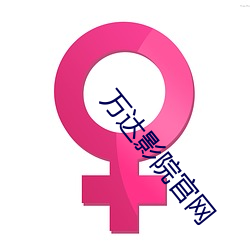 万达影院官网 （成说）
