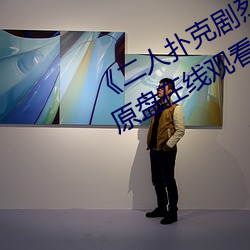 《二人扑克剧烈运动视频教程》蓝光原盘在线观看 （赌咒）