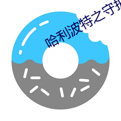 哈利波特之守护 （假模假式）
