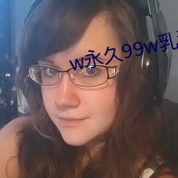 w永久(久)99w乳(乳)液78