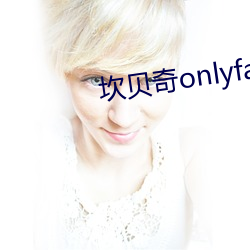坎贝奇onlyfans