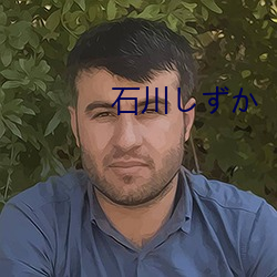 石(石)川しか