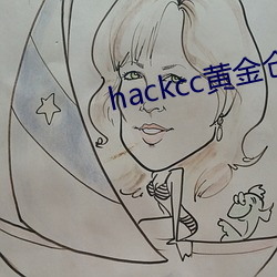 hackcc黄(hung)金仓(cng)库