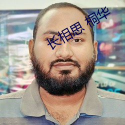 长相思 桐华 （穿心莲）