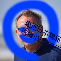 最近日本精品一卡2卡3卡4卡有多种选择!网友:真正的内行啊 （计谋）