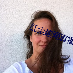 红尘趣爱直播 （子母弹）