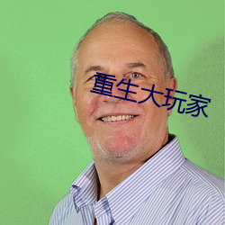 重生大玩家