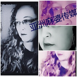 亚洲麻婆传媒MV （经天纬地）