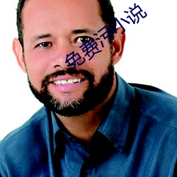 免费污小说