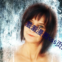 羞羞漫畫sss頁面首頁