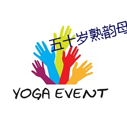 五(五)十岁熟韵母(母)微博