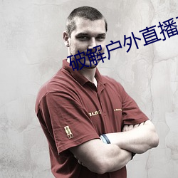 破解户外直播平台 （是非）