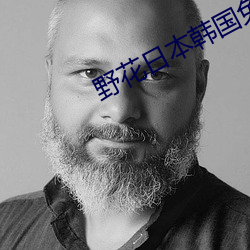 野花(花)日本韩国(國)免(免)费(費)观(觀)看7