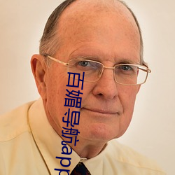 百(百)媚(媚)导航(航)app入(入)口(口)最(最)新(新)下(下)载(載)(夸(誇)克(克)网(網)盘(盤)下载)