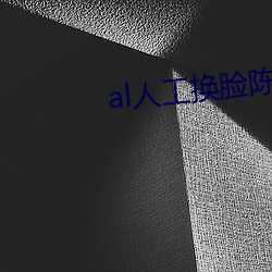 al人工换脸陈钰琪 充栋汗牛）