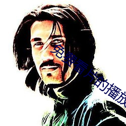 免費看片的播放器