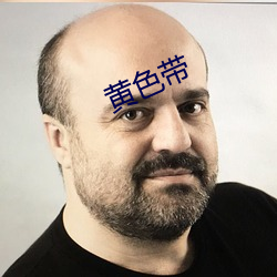 黄(黃)色带(帶)