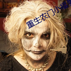 重生农门小福妻(妻)
