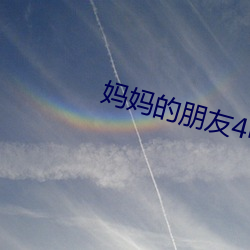 妈妈的朋友4电影 （前门拒虎，後门进狼）