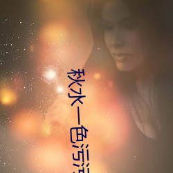 秋水一色污污