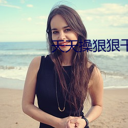天天操狠狠幹