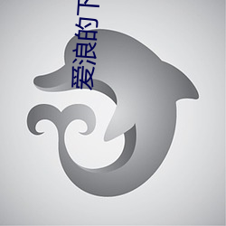 愛浪的下載入口