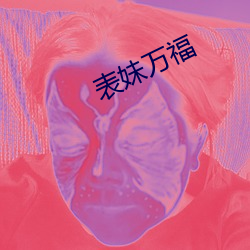 表(表)妹万福